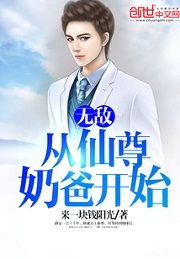 无敌从仙尊奶爸开始txt全集下载精校版