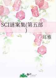 sci谜案集第五部有声书