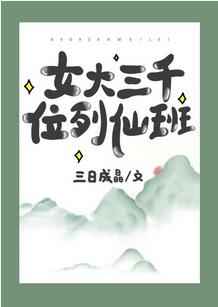 女大三千位列仙班三日