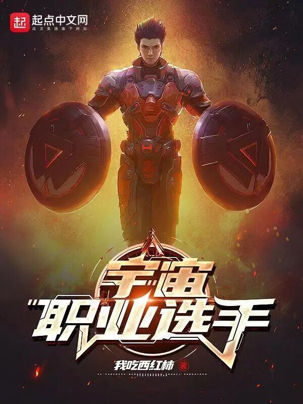 宇宙职业选手无错版免费