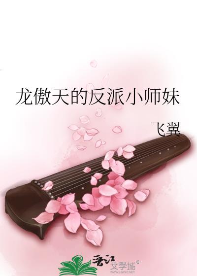 穿成龙傲天的小师妹小说