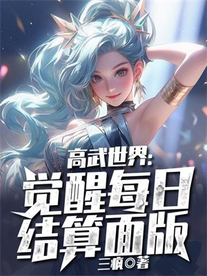 高武世界:觉醒每日结算面板三疯