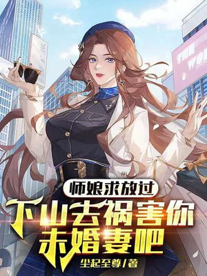 师娘求放过下山去祸害你未婚妻吧完正版