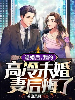 我的高冷未婚妻后悔了 第803章