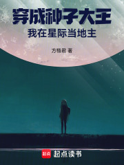 穿成种子大王我在星际当地主