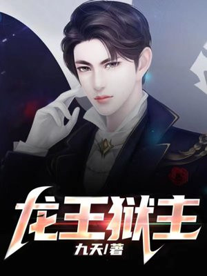 龙王狱友电影完整版