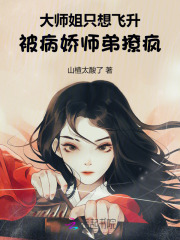 被病娇师弟撩疯啦