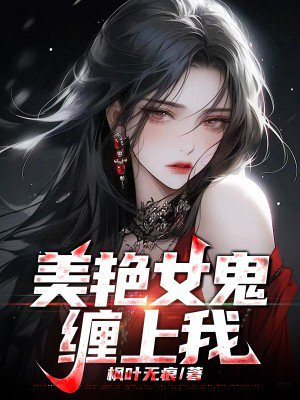 美艳女鬼缠上我