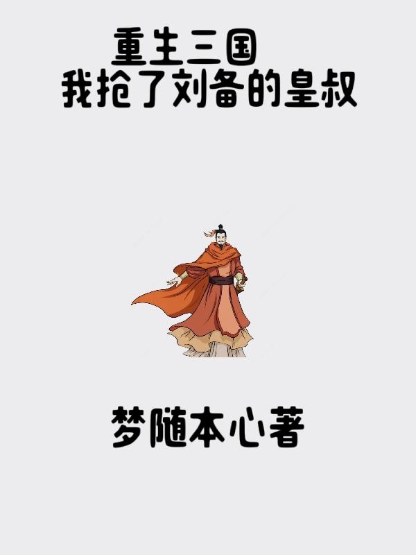 重生三国我抢了甄宓的小说