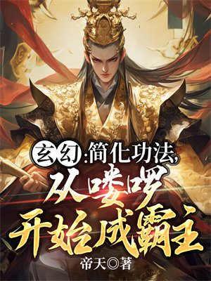 玄幻简化功法从喽啰开始成霸主笔趣阁全文