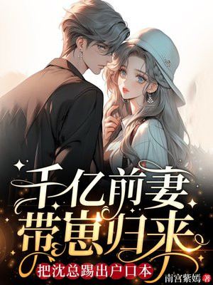 亿万前妻:抢来的老公