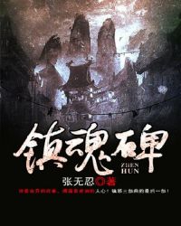 镇魂碑在哪