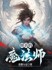 修真魔法师传奇