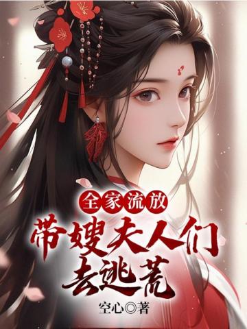 全家流放:带嫂夫人们去逃荒小说