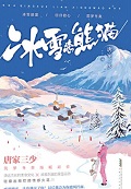 冰雪恋熊猫好看吗