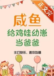 咸鱼给鸡娃幼崽当爸爸后最新