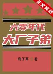 六零年代大厂子弟百度云下载