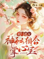 农门悍妻:神秘相公