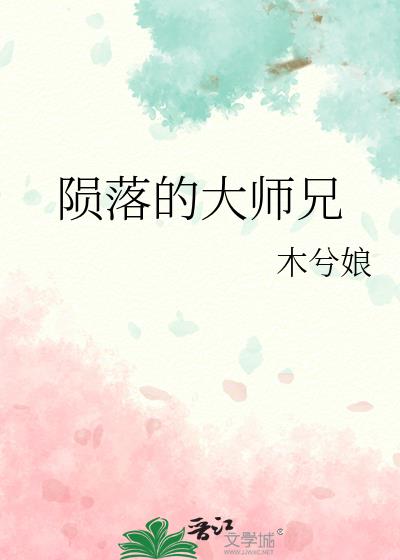 大师兄陨落内丹消失