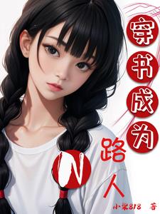 穿书成为女主闺蜜漫画