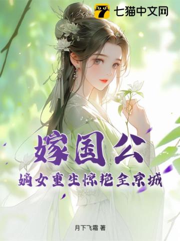 女主重生嫁给国公爷的小说