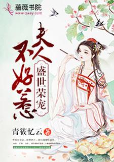 盛世荣宠:夫人不好惹小说