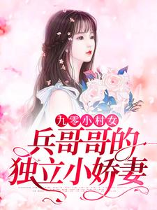 九零小村女：兵哥哥的独立小娇妻