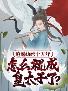 逍遥纨绔免费阅读