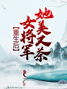 重生后女将军她飒翻天