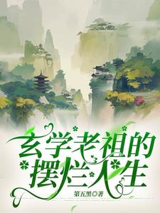 玄学老祖全集完整版