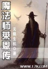 魔法师莱恩传全文下载