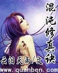 混沌修真诀下载