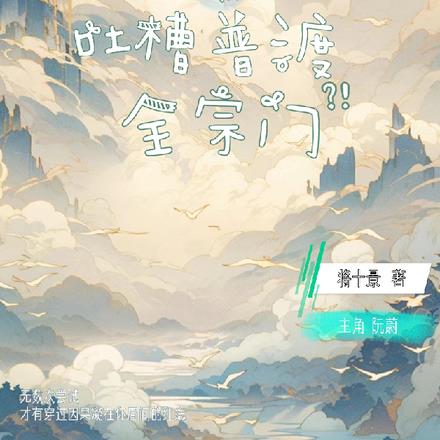 二师姐靠吐槽普渡全宗门完整版