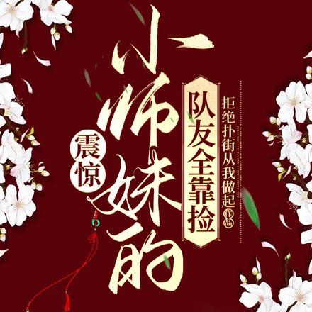 小师妹拿了作精剧本晋江