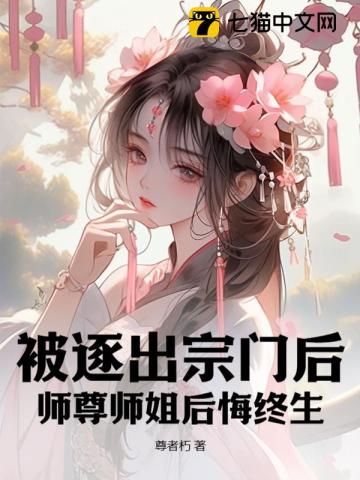 被逐出师门后师兄们跪求原谅