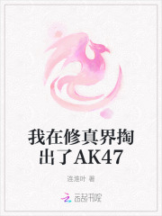 我在修真界掏出了ak47是什么梗