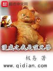 漫威之我是一只猫在线阅读