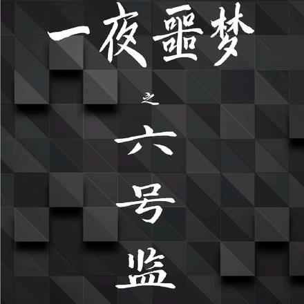 我在女子监狱的日子全文