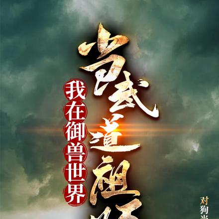 我在御兽世界当武道祖师小说