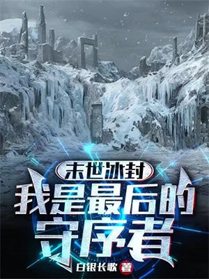 末世冰封后我重生了完整版