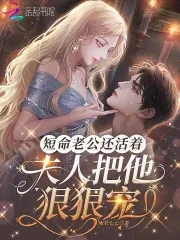 老公命短与老婆有关吗