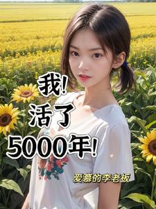 我活了500年