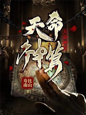 天命神算听书