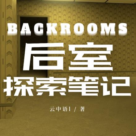 backrooms后室游戏下载