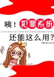 咦!犯罪系统还能这么用?