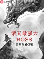 诸天最强大BOSS 聚合中文网