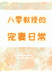 八零后教授