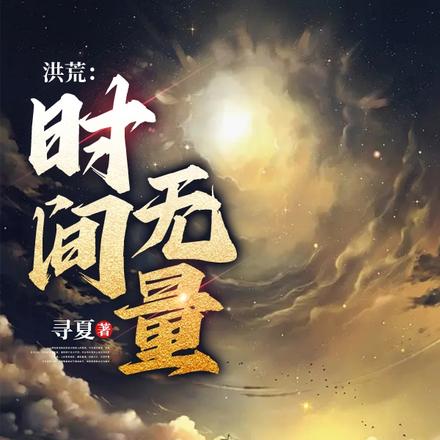 洪荒时期人物实力榜