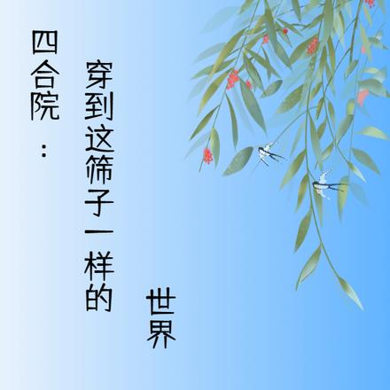 四合院穿越成棒锤