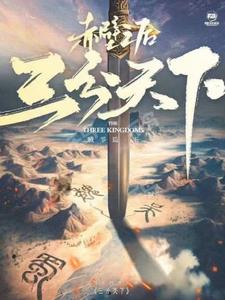 三国三分天下图片